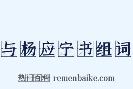 与杨应宁书组词是什么意思的图片